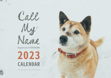 2023年カレンダーご予約スタート「Call my name Dogs & cats in FUKUSHIMA」